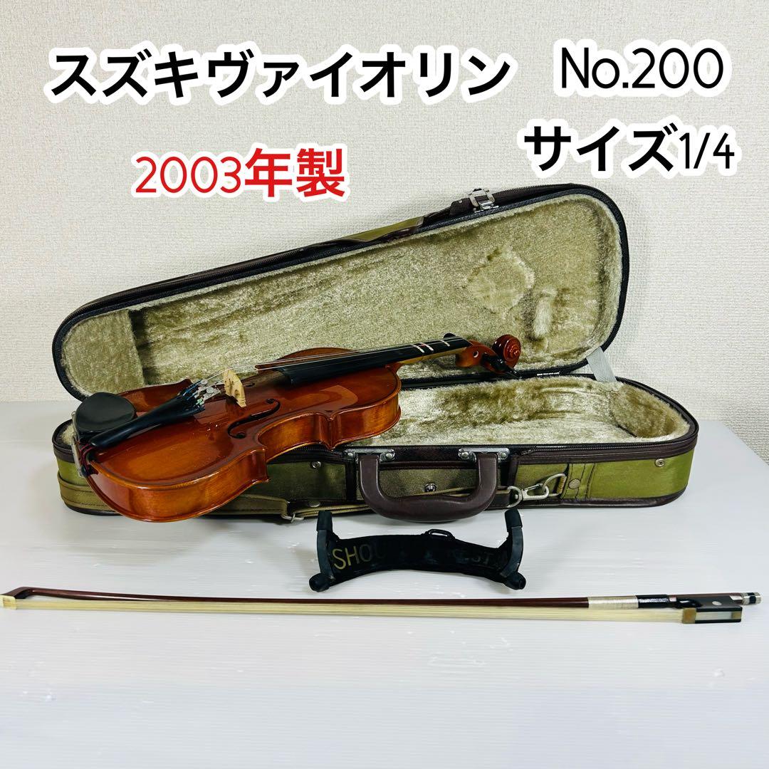 【美品】 スズキ バイオリン No.200 1/4サイズ 2003年製