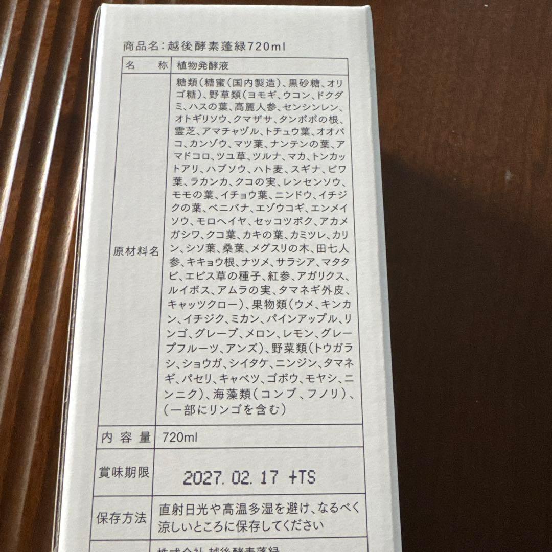 越後酵素 蓬緑２本