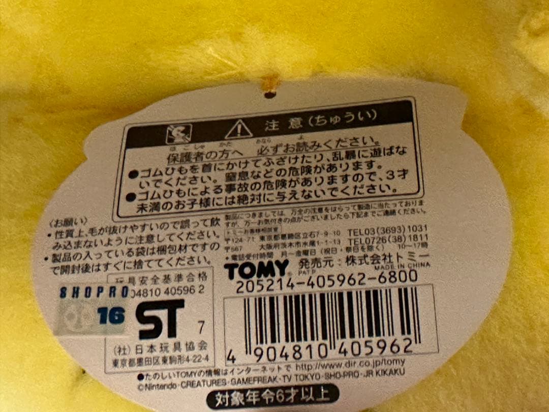 ピカチュウ　等身大ぬいぐるみ　1/1 TOMY ポケモン
