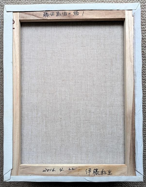 伊藤和生　藤田嗣治作「アトリエの自画像]リヨン美術館所蔵　油彩画にて模写 　額装