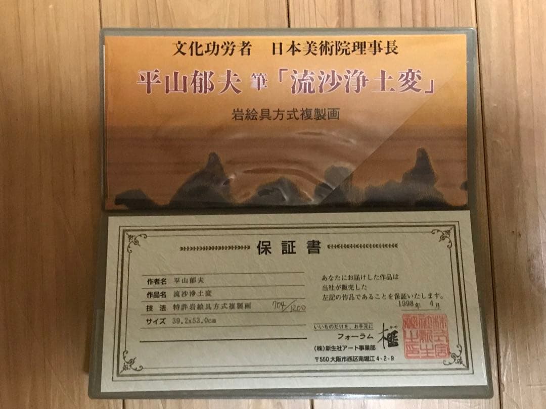 平山郁夫「流砂浄土変」岩絵具方式複製画　作品証明シール・解説書・作品説明チラシ有