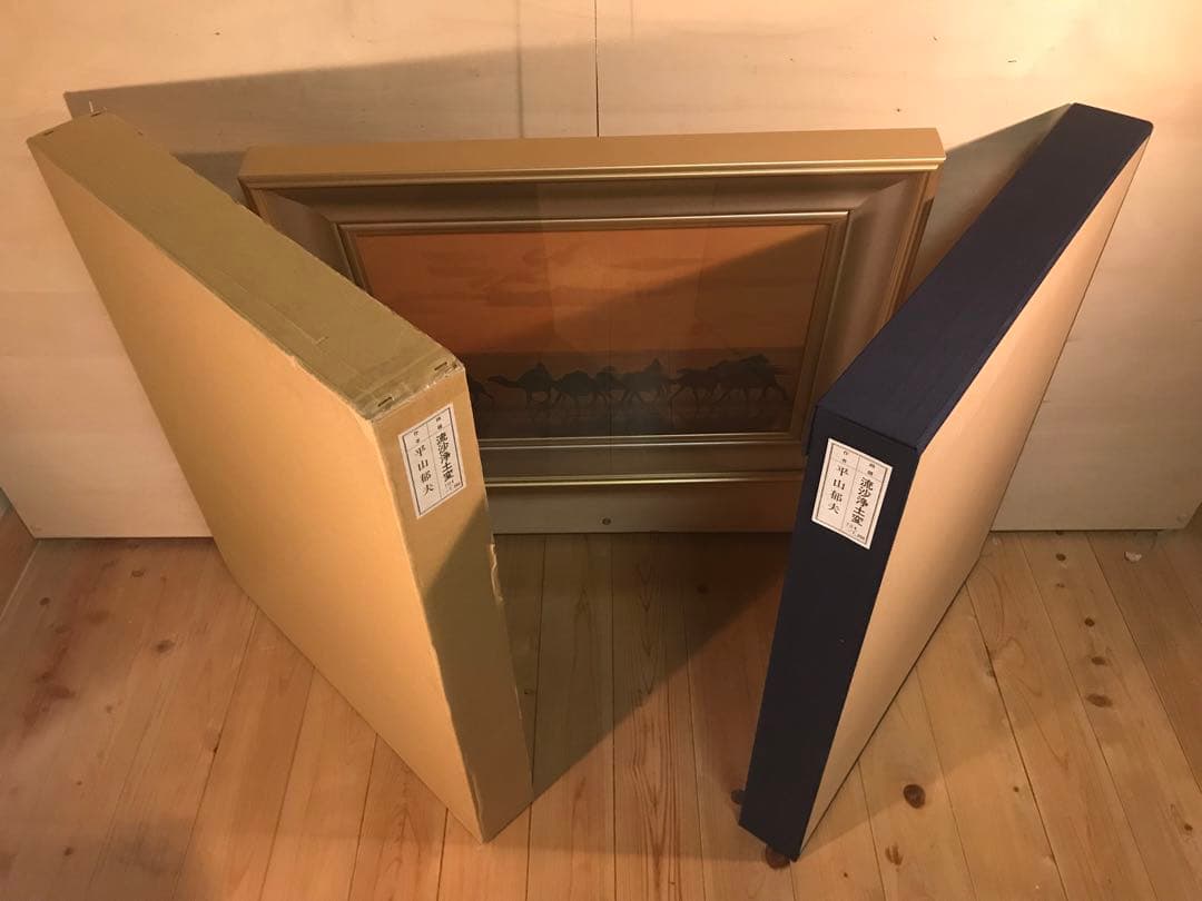 平山郁夫「流砂浄土変」岩絵具方式複製画　作品証明シール・解説書・作品説明チラシ有