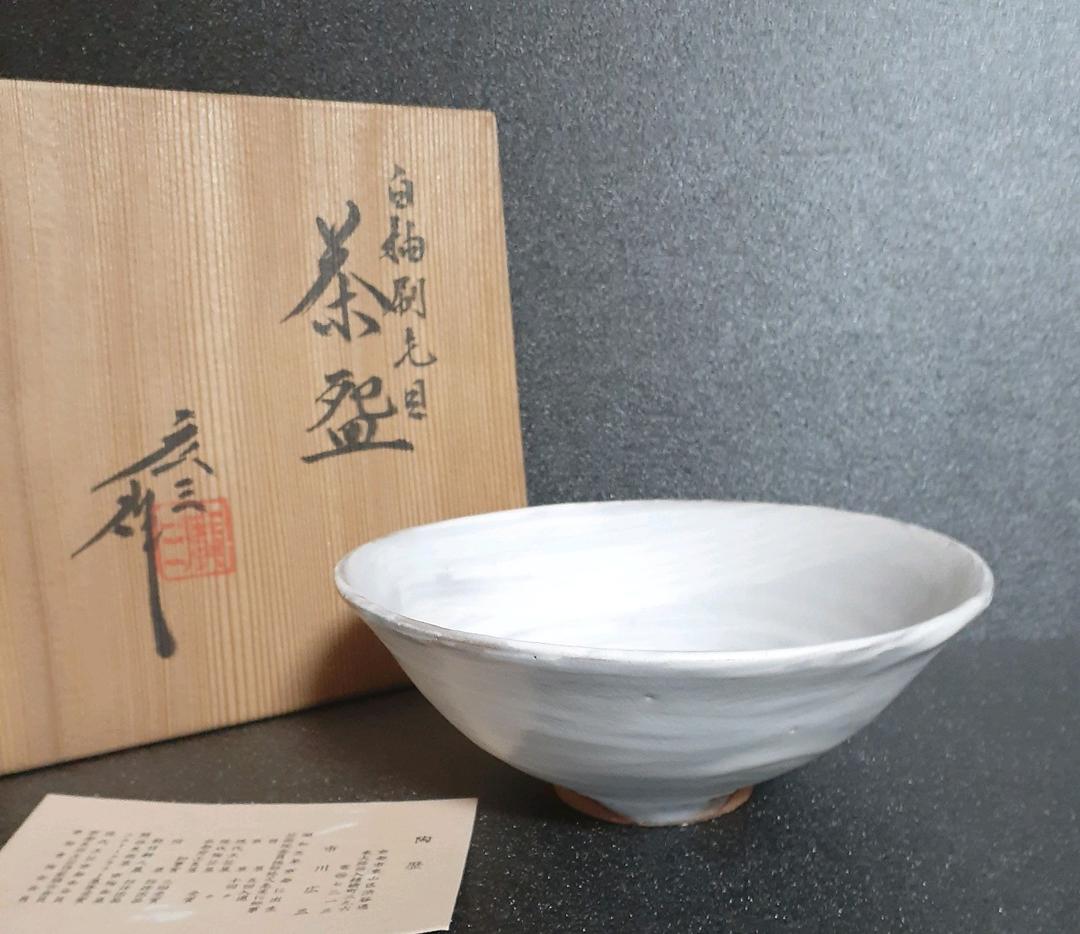 京焼　日展作家　市川広三造　白釉　刷毛目　茶碗　共箱　栞付　茶道具　茶器