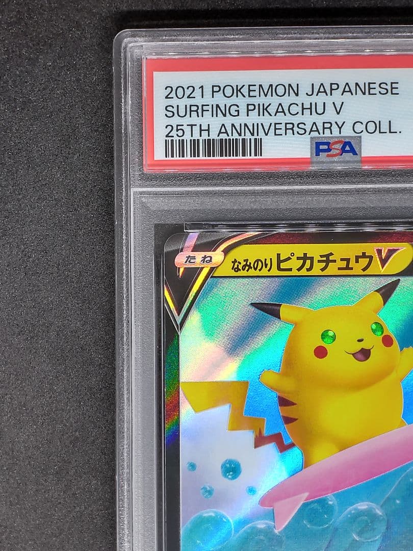 【末尾777 PSA10】なみのりピカチュウV RR 25th キラ ホロ