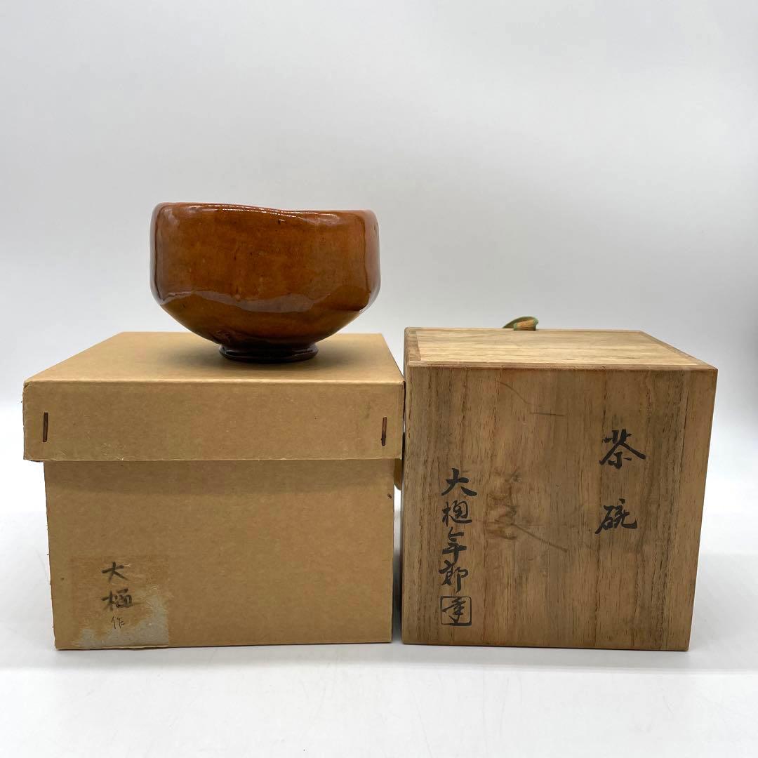 十代大樋長左衛門　大樋年郎　大樋焼　飴色茶碗