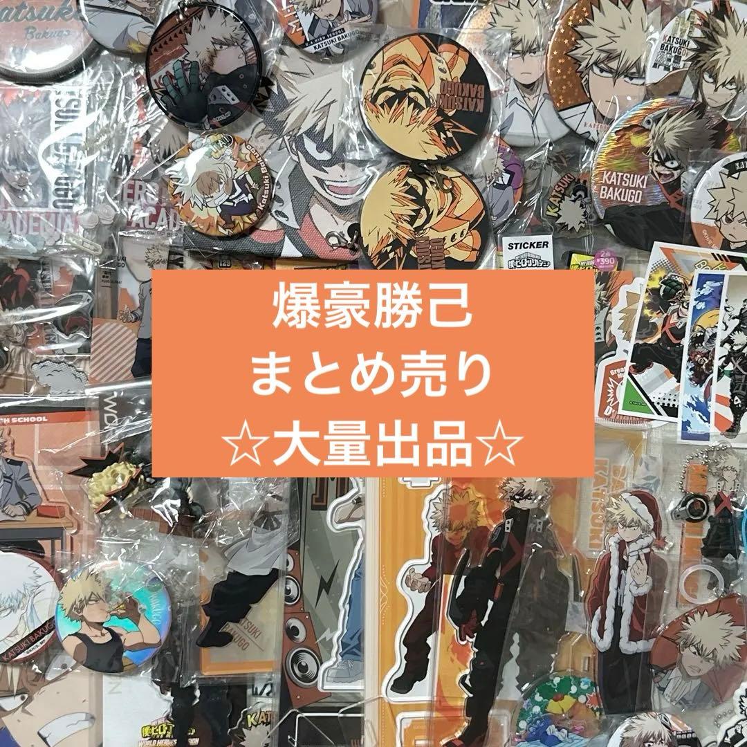 僕のヒーローアカデミア 爆豪勝己 かっちゃん まとめ売り 漫画本 大量！
