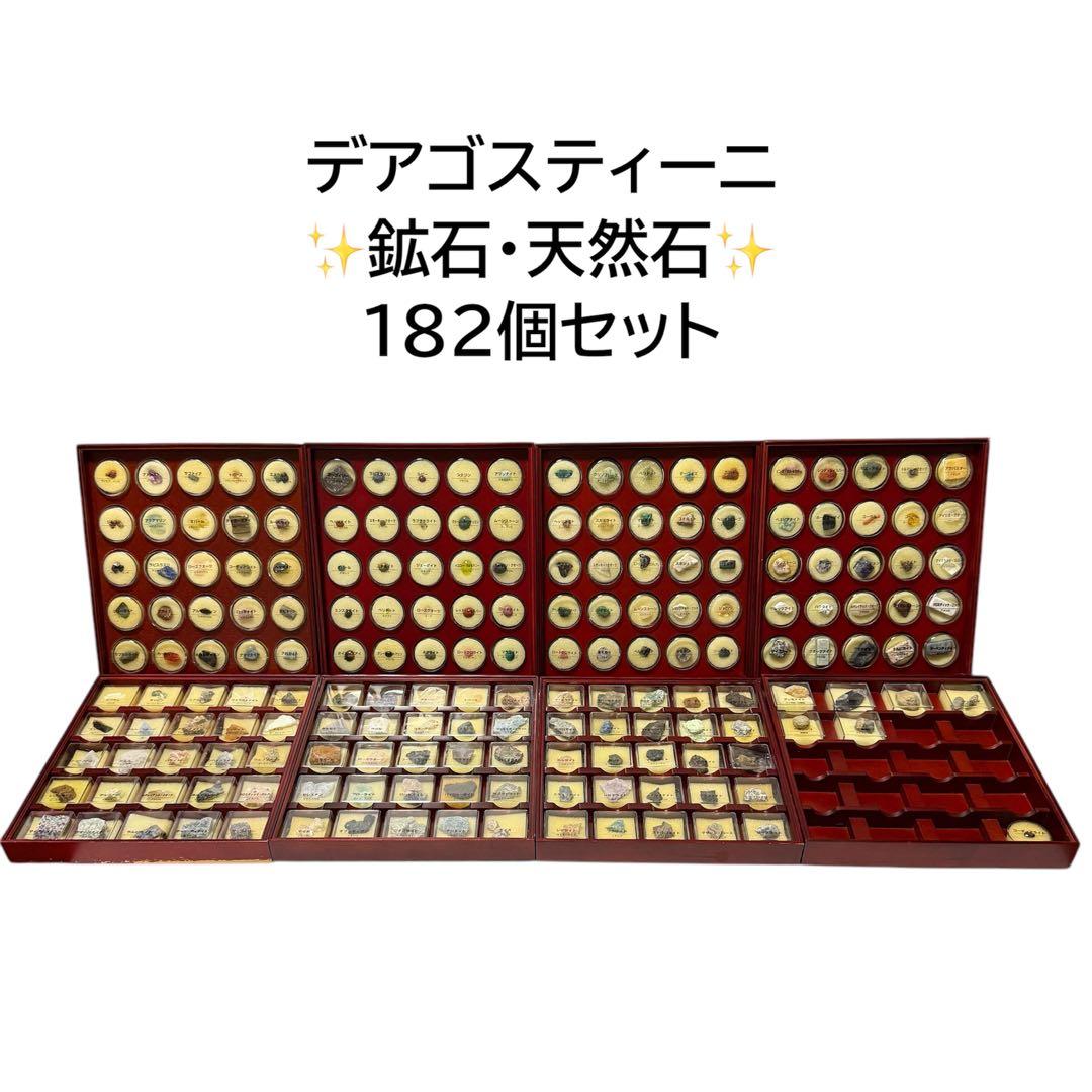 デアゴスティーニ トレジャーストーン　宝石　鉱物　鉱石　合計182種類