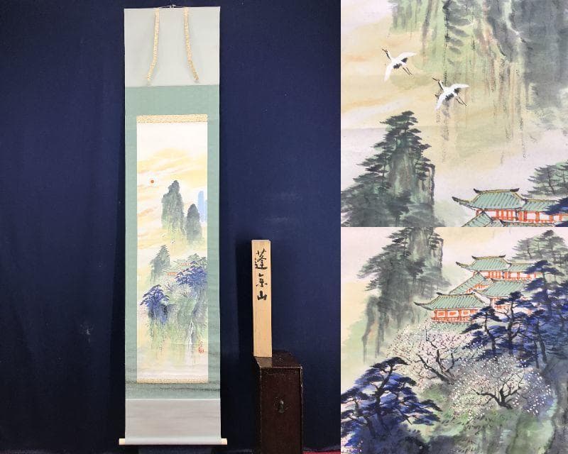 真作/佐藤耕寛/蓬莱山/山水図/祝掛軸/掛軸☆宝船☆AE-355