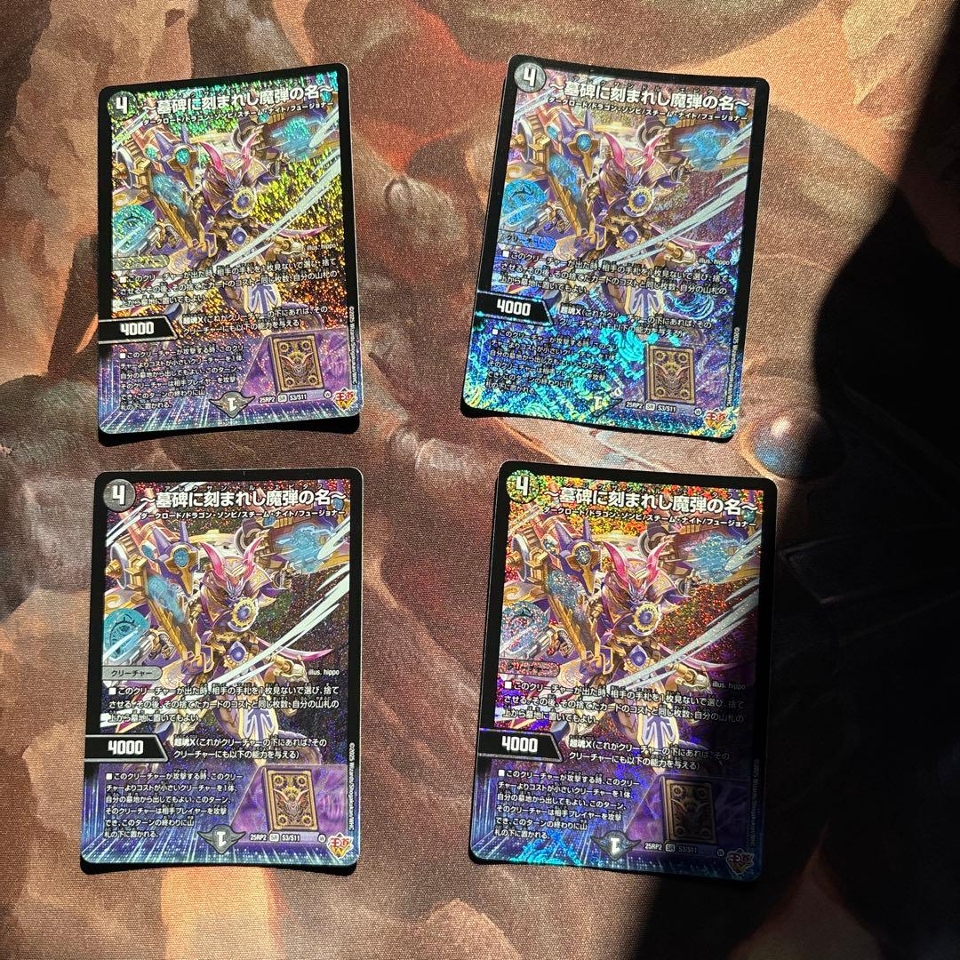 デュエルマスターズ　墓碑に刻まれし魔弾の名　4枚セット
