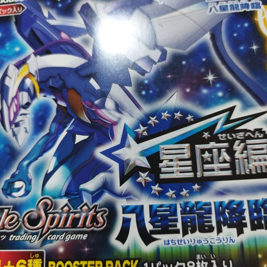 テ*』様 未開封ブースターボックス　バトルスピリッツ　星座編第1弾　八星龍降臨