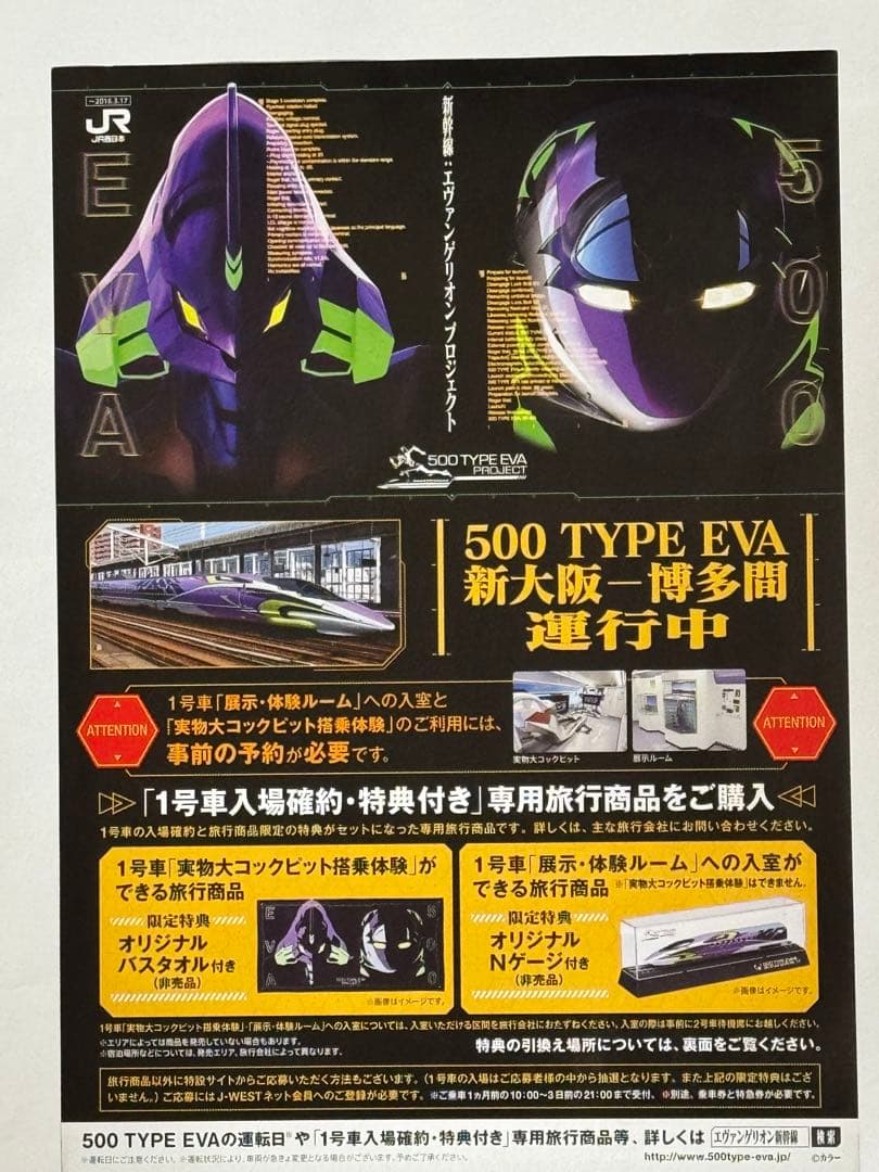 【限定記念品・未開封】新幹線500系 TYPE EVA 福袋