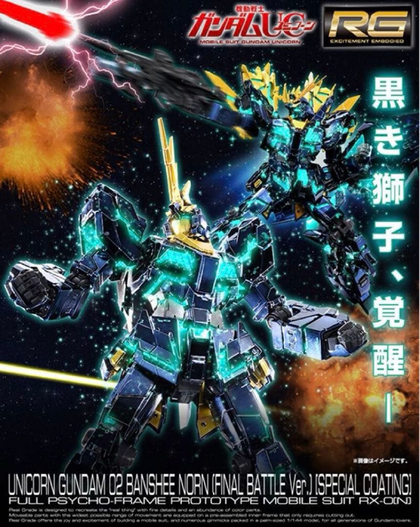 【新品未開封】ユニコーンガンダム２号機 バンシィ・ノルン スペシャルコーティング