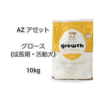 【24時間以内発送】AZ アゼット グロース 10kg