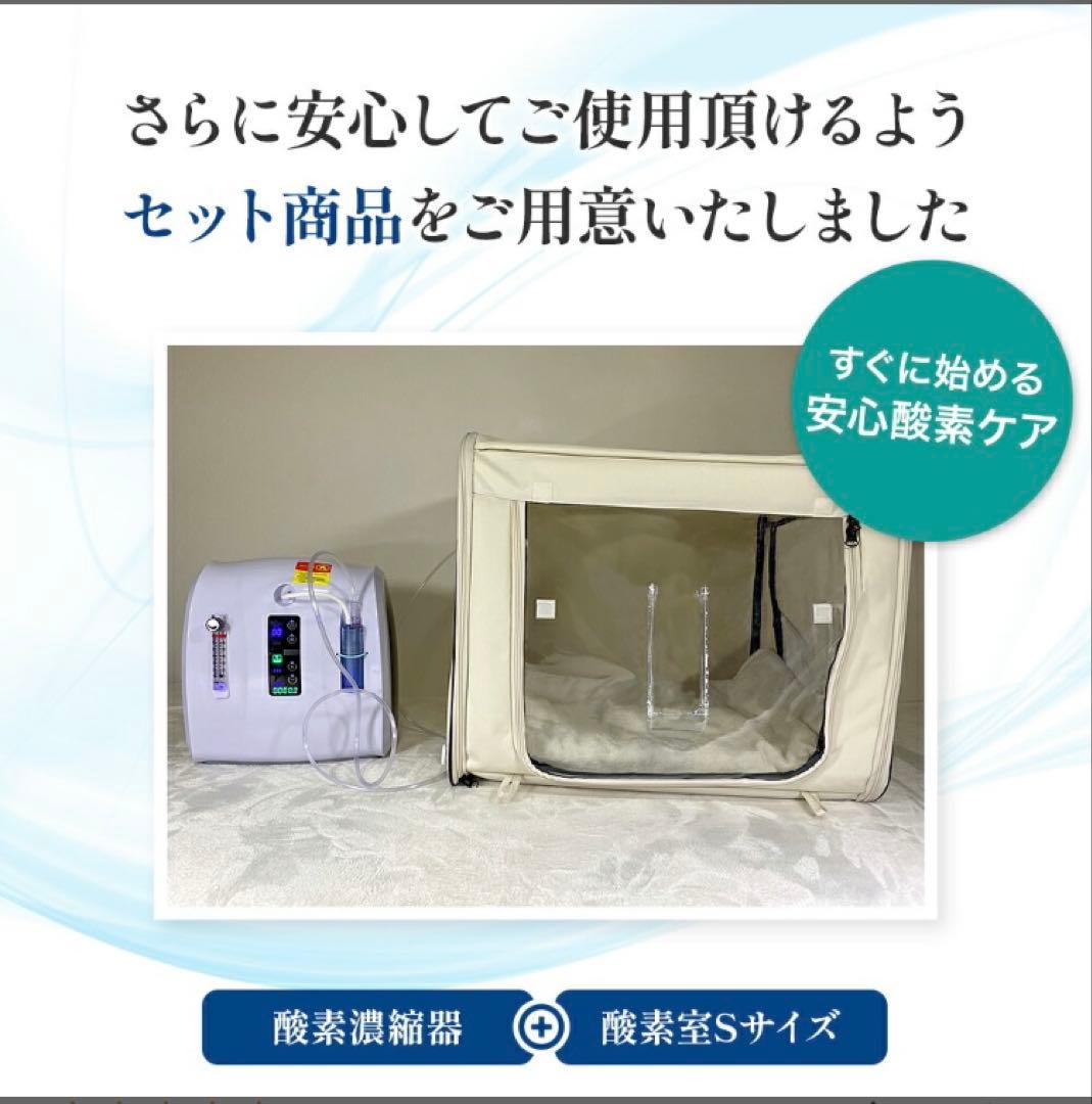 酸素濃縮器 mini1.0+酸素室Sセット