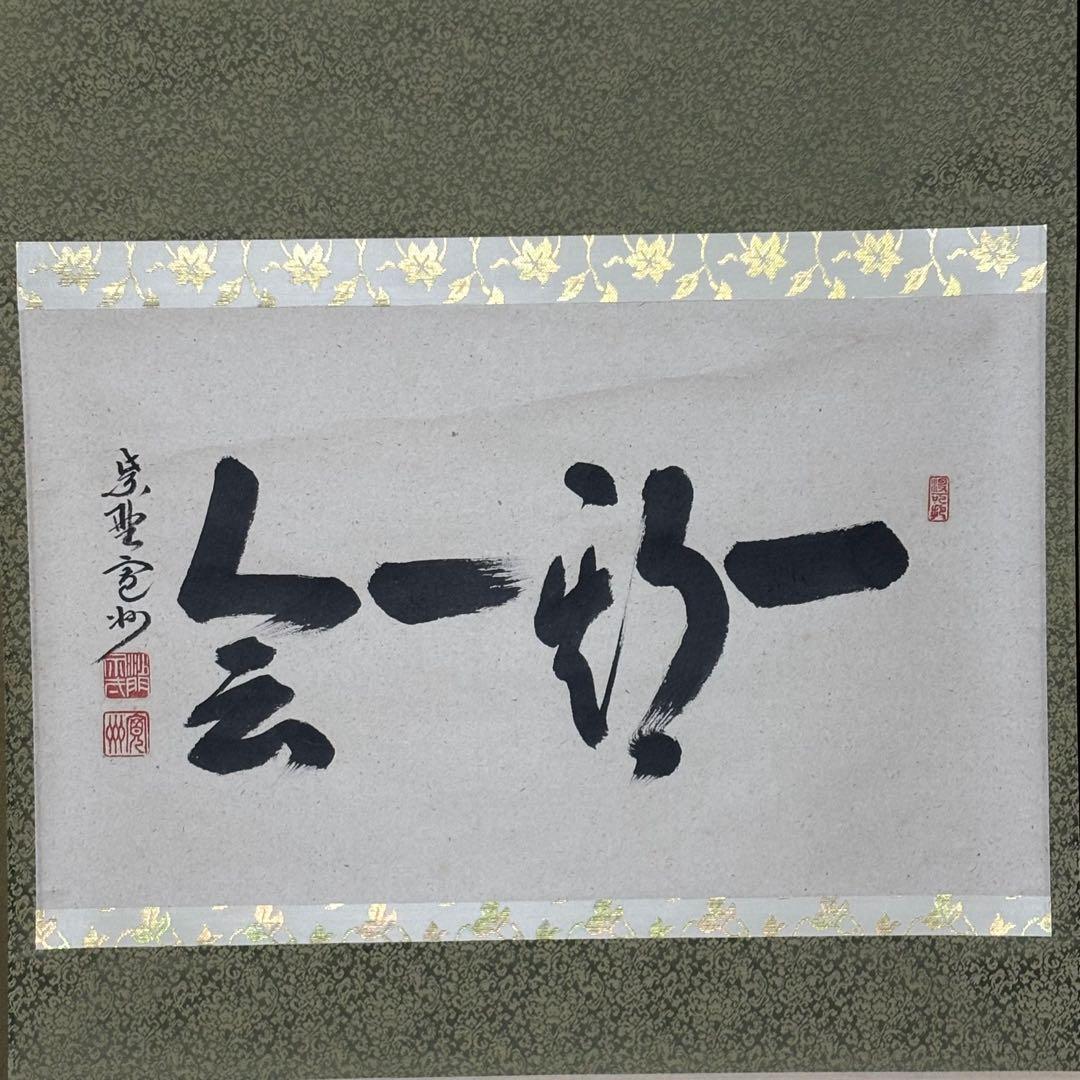 掛軸/茶掛！大徳寺『紫野 長谷川 寛州』筆！『一期一会』横物！紙本/共箱/紙箱付