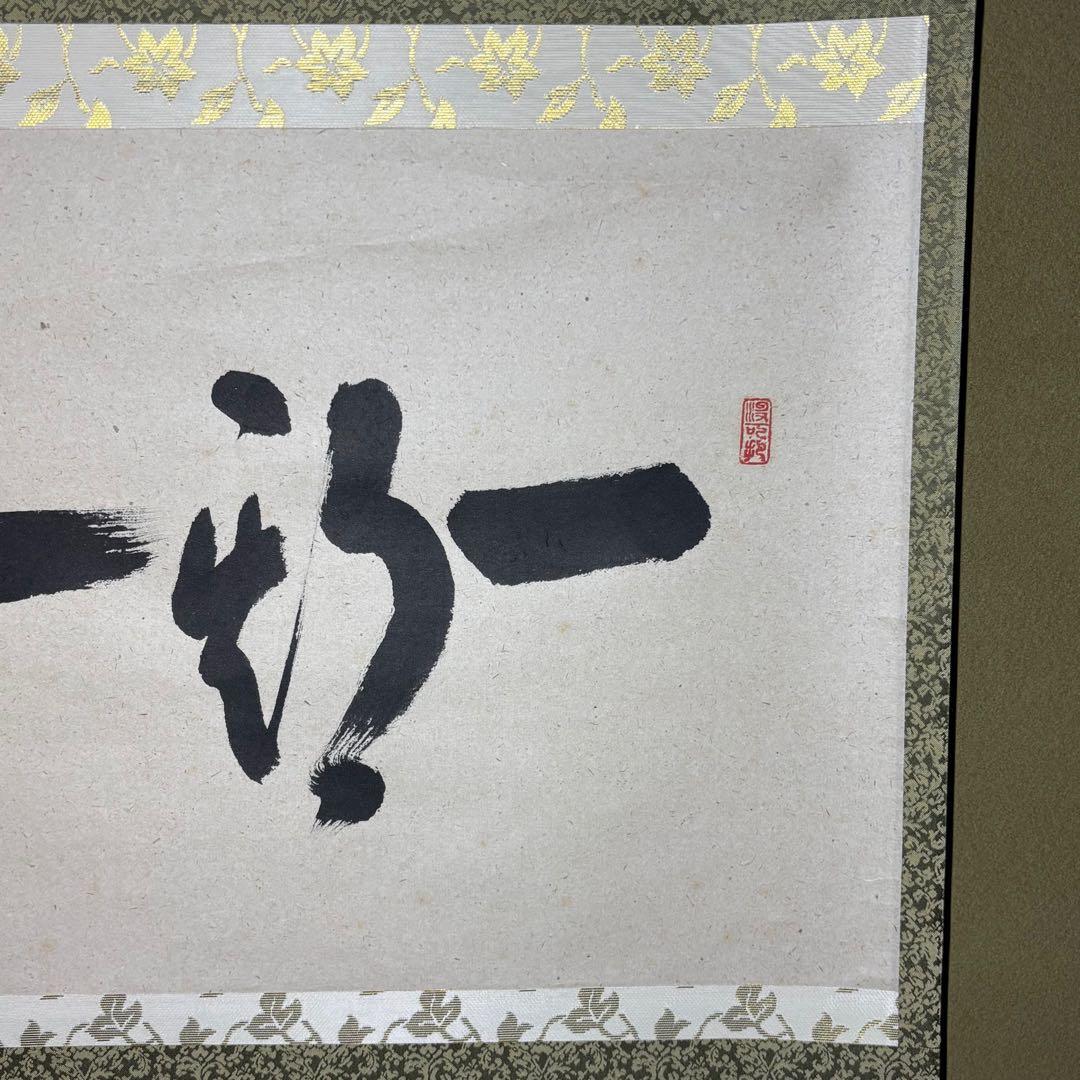 掛軸/茶掛！大徳寺『紫野 長谷川 寛州』筆！『一期一会』横物！紙本/共箱/紙箱付