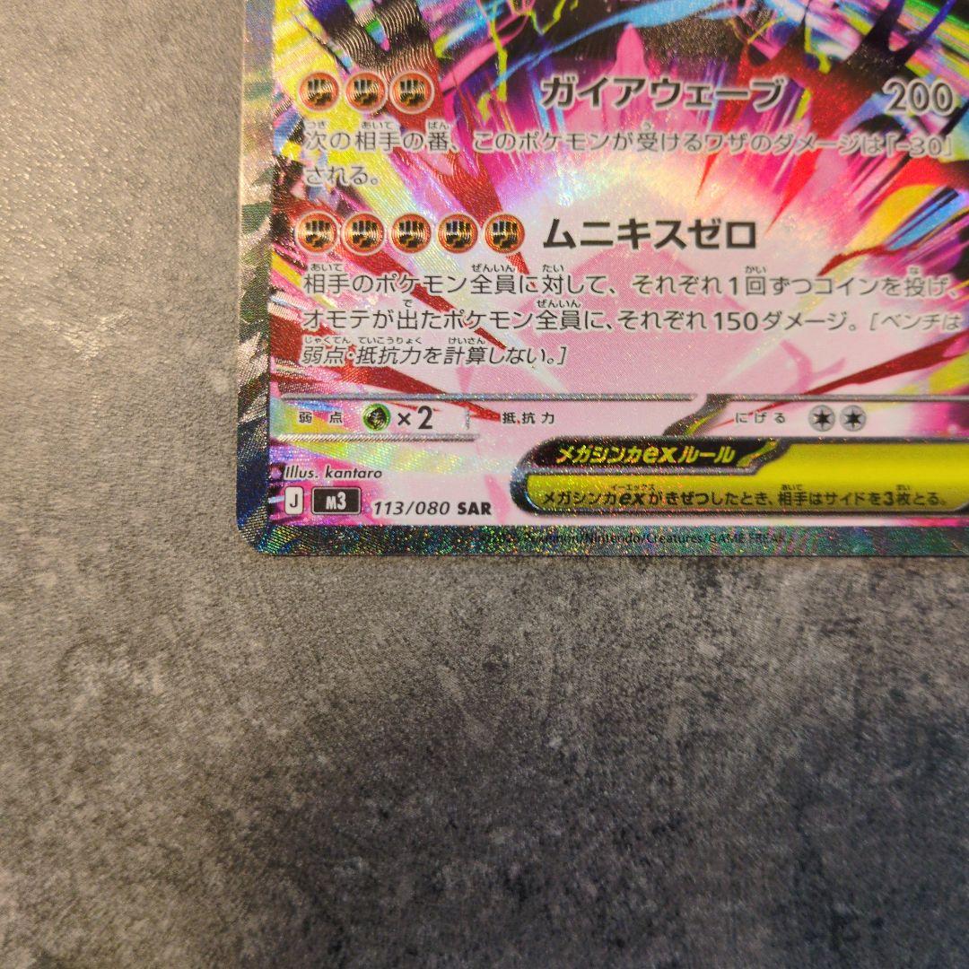 メガジガルデEX SAR 310HP