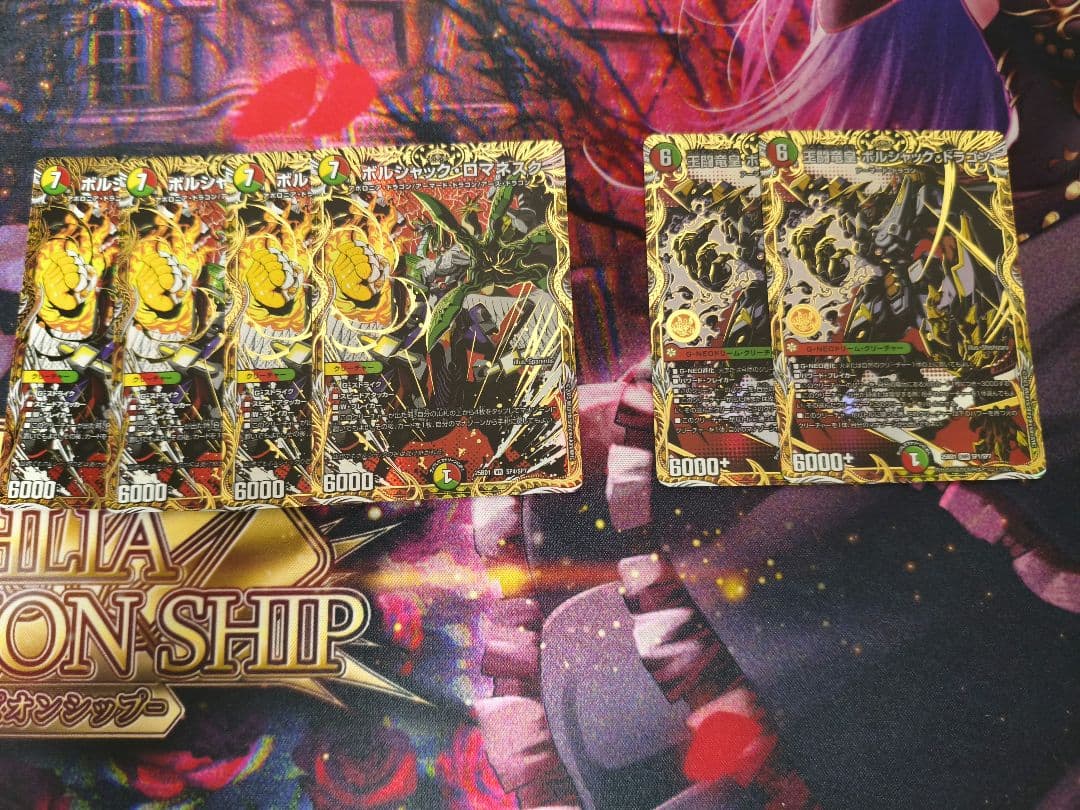 デュエマ　ボルシャックロマネスク　4枚　王闘竜皇ボルシャックドラゴン　2枚　シク