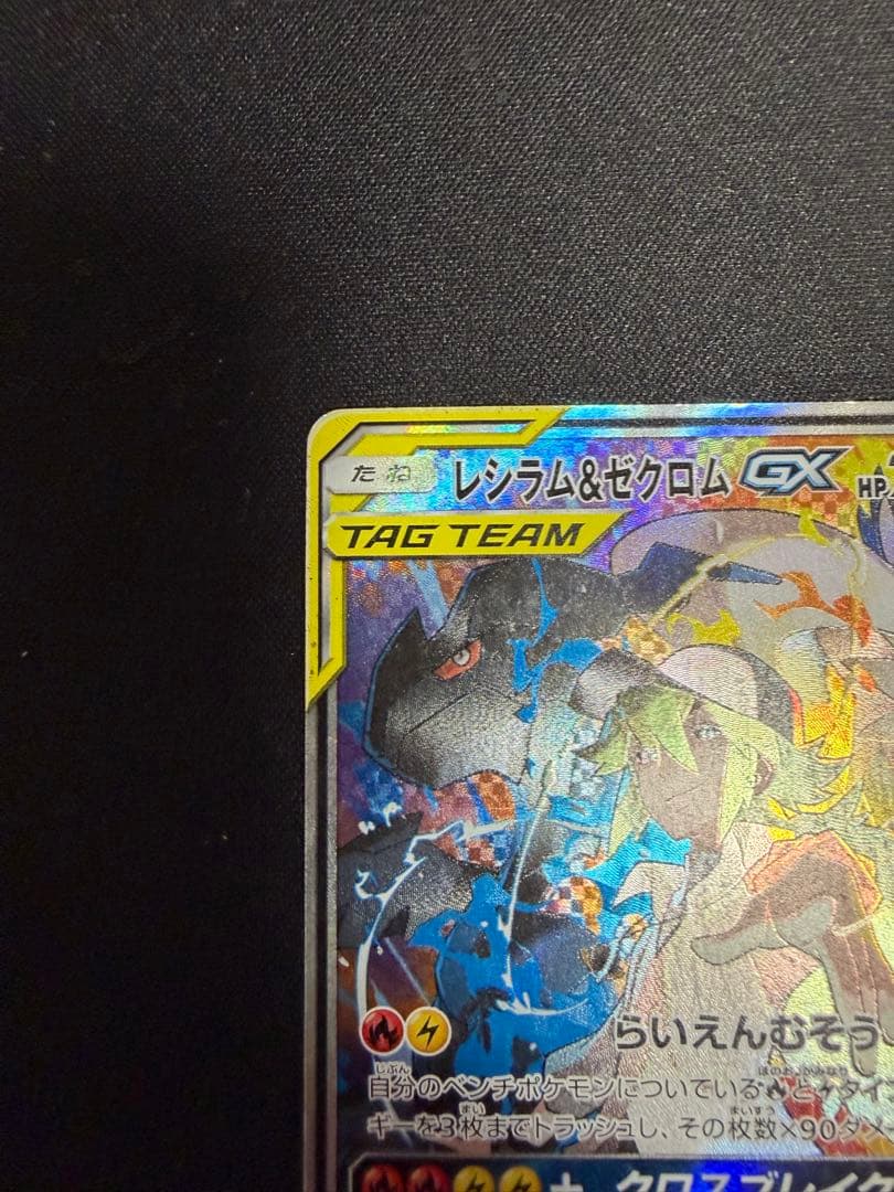 レシラム&ゼクロムGX SA