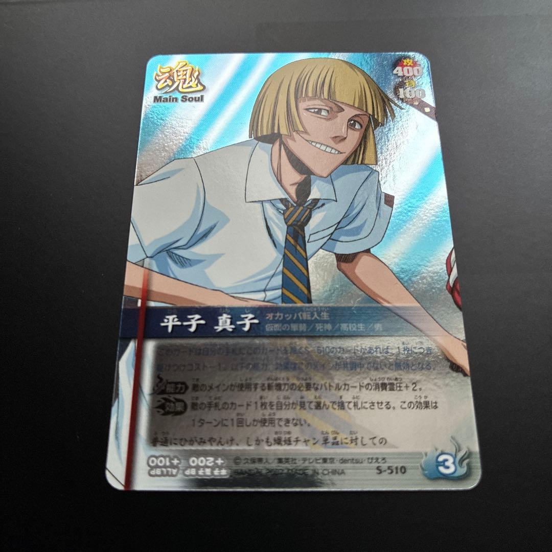 BLEACH　平子真子　ソウルバトル カード　S-510 レア　メインソウル