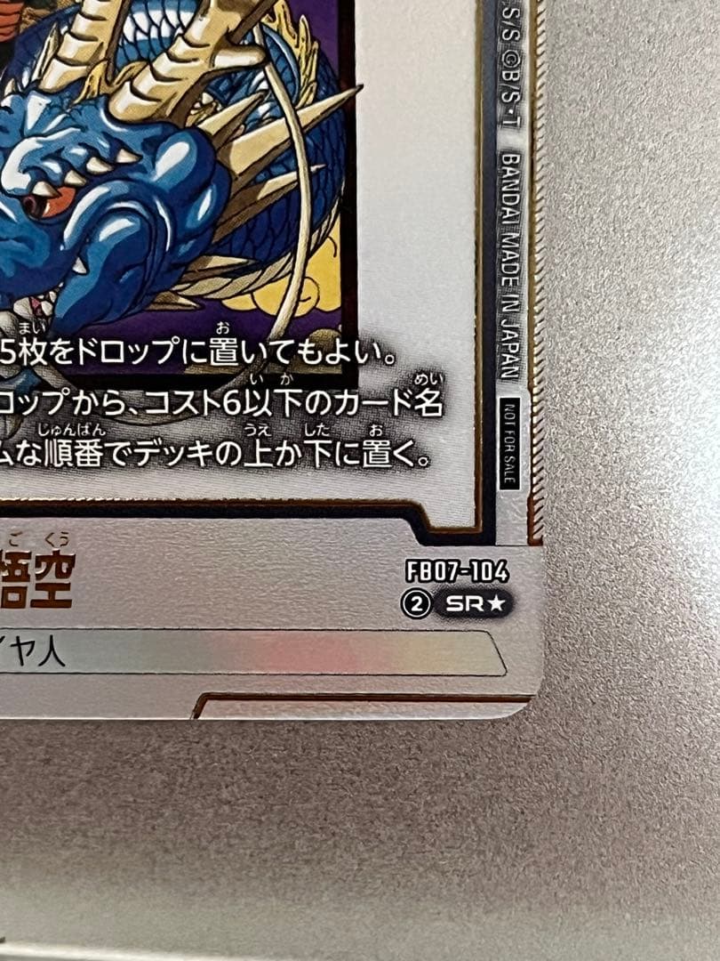 ドラゴンボール フュージョンワールド 孫悟空 アルバト FB07-104 プロモ