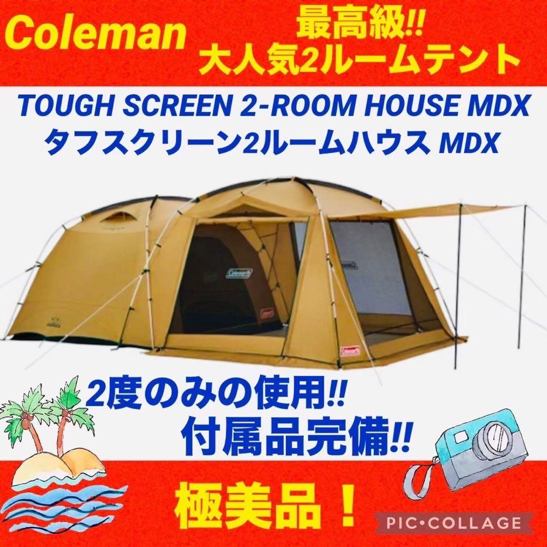【☆極美品☆】コールマン☆テント☆タフスクリーン2ルームハウスMDX☆付属完備☆