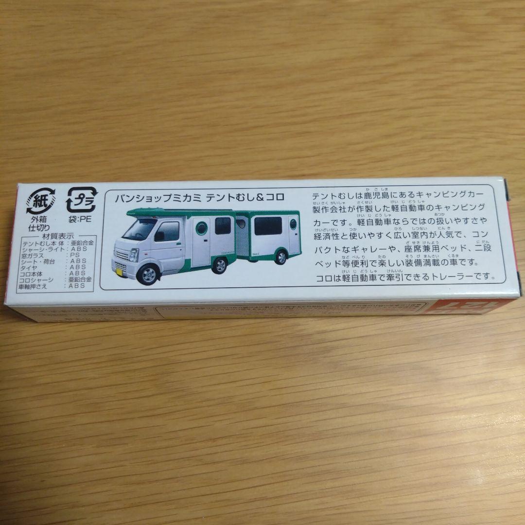 トミカ バンショップミカミ テントムシ & コロ 127