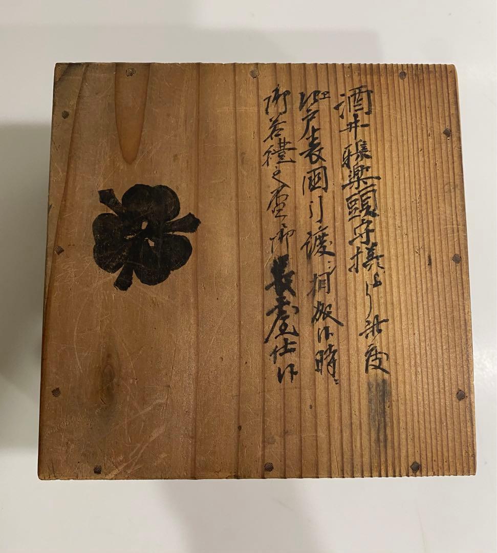 姫路城 城主 酒井家 家紋付酒盃　本物保証