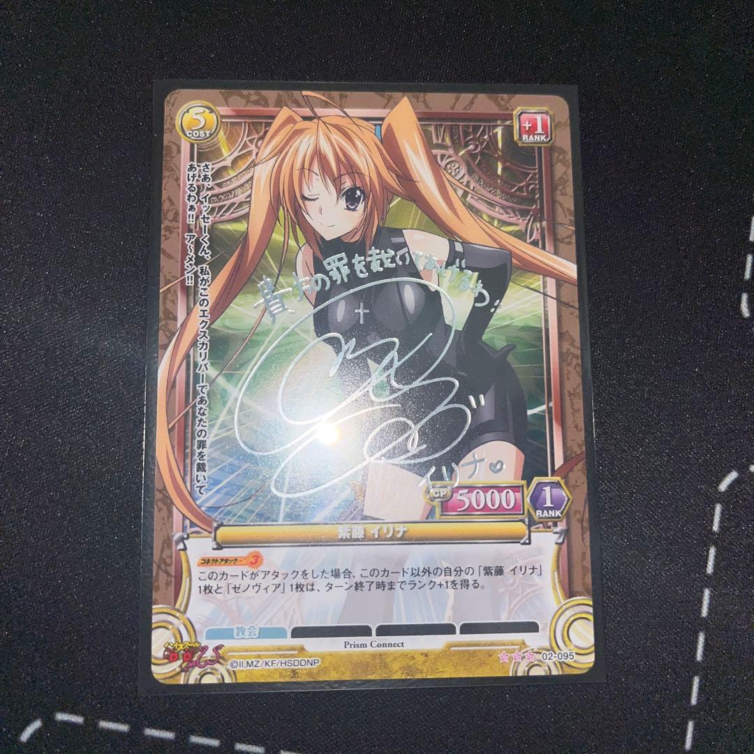 プリズムコネクト　紫藤イリナ　サイン　ハイスクールd×d