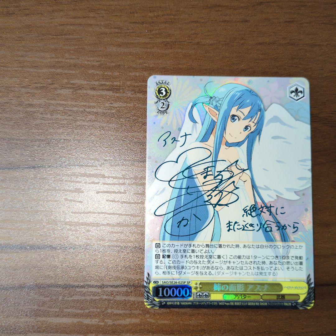 ヴァイスシュヴァルツ アスナ サイン入り