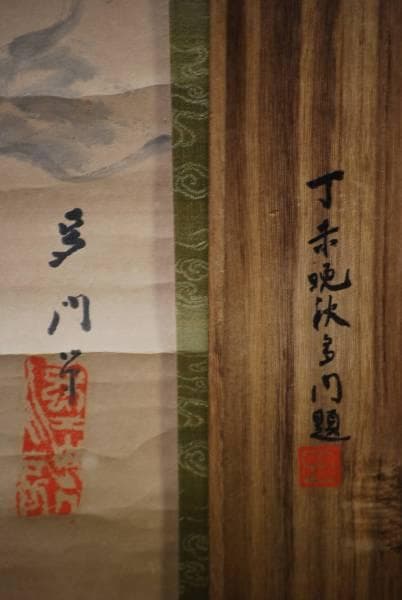 真作/山内多門/江村群鳥/桐共箱付/布袋屋掛軸HC-439