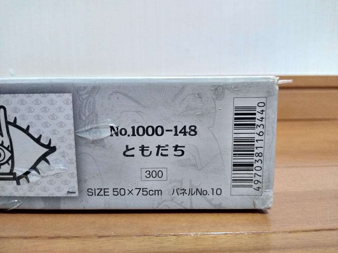 新品 エンスカイ 20世紀少年 1000ピース パズル ともだち