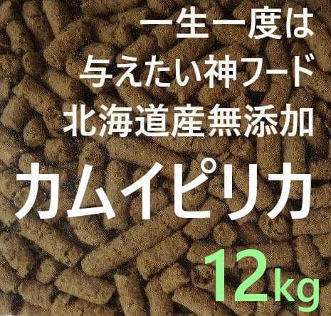 カムイピリカ12kg（3kg×2袋）一生一度は与えたい神フード