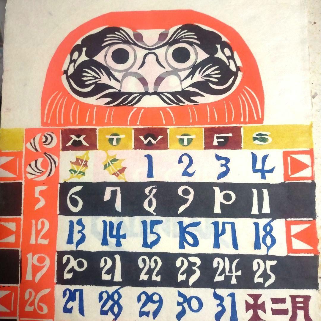 芹沢銈介 型染カレンダー 重要無形文化財　人間国宝