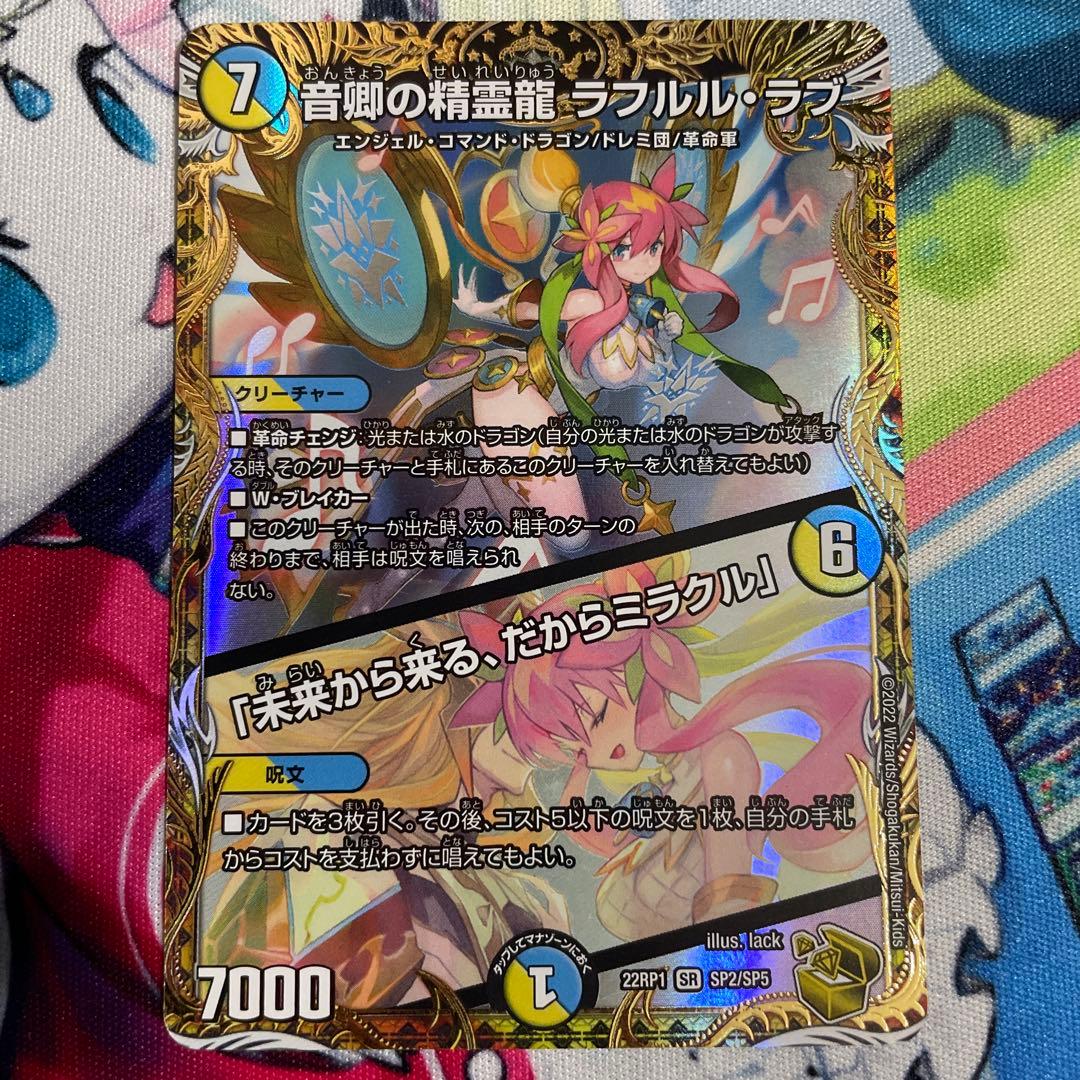 デュエルマスターズ 音卿の精霊龍 ラフルル・ラブ 金トレジャー ※説明必読