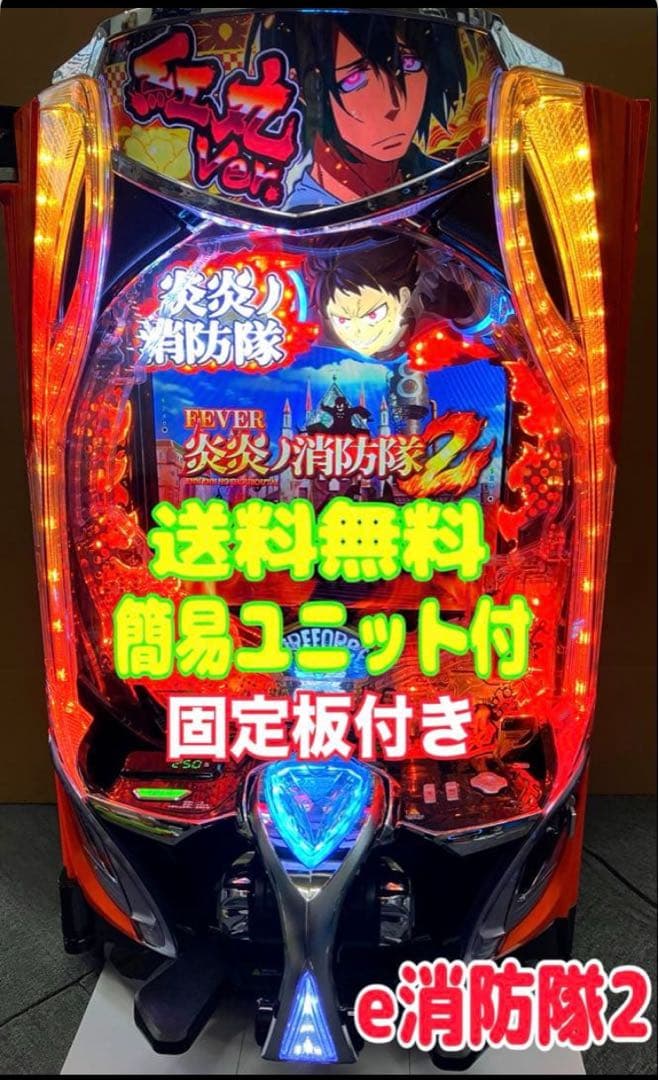 スマパチ実機 ｅフィーバー 炎炎ノ消防隊２ 紅丸ver. ユニット付⭕️送料無料⭕️