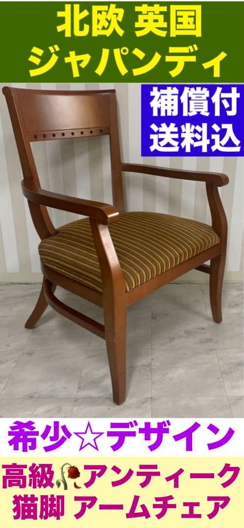 高級　アーム チェア♦️北欧風 落ち着きある お洒落ストライプ♦️補償付 送料込