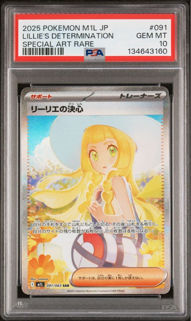 リーリエの決心　SAR psa10