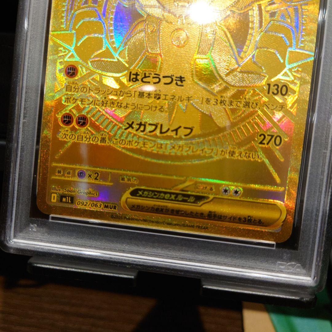 【PSA9】メガルカリオEX　MUR　092/063　メガブレイブ