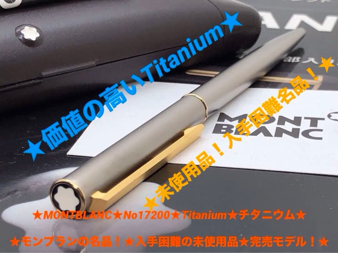 ⭐️モンブラン⭐️チタノモデル⭐️Titaniumを駆使したNo17200⭐️レアな逸品
