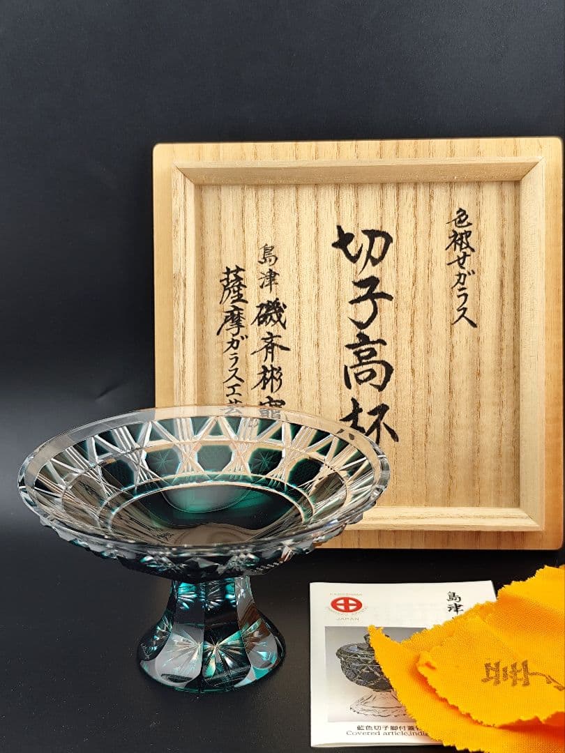 定価58300円☆未使用美品☆薩摩切子 高杯（切子、江戸切子、薩摩切子）