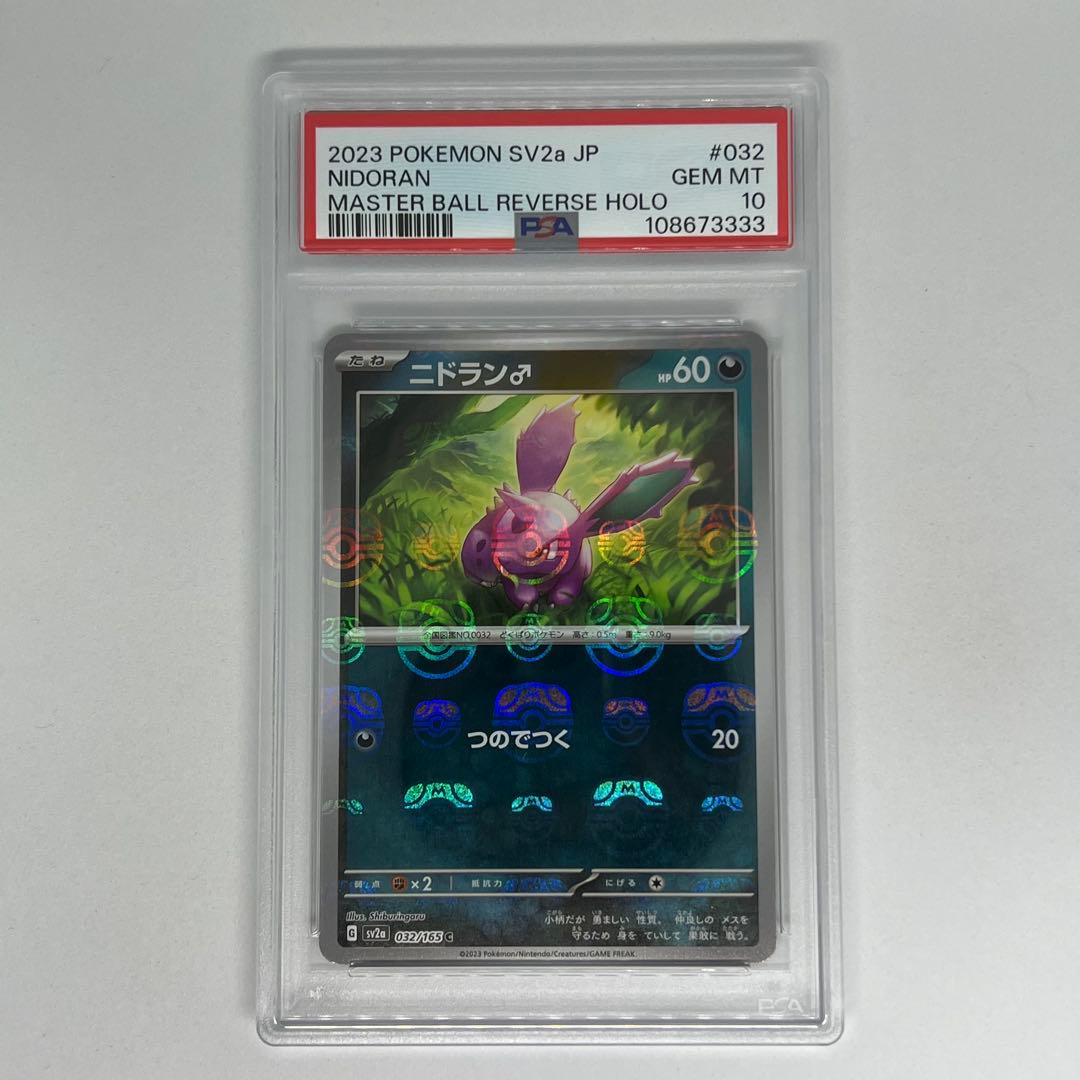 ニドラン♂ C マスターボールミラー SV2a ポケモンカード151 PSA10