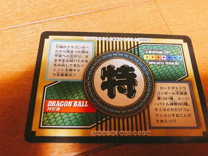 ドラゴンボールカードダス特別編