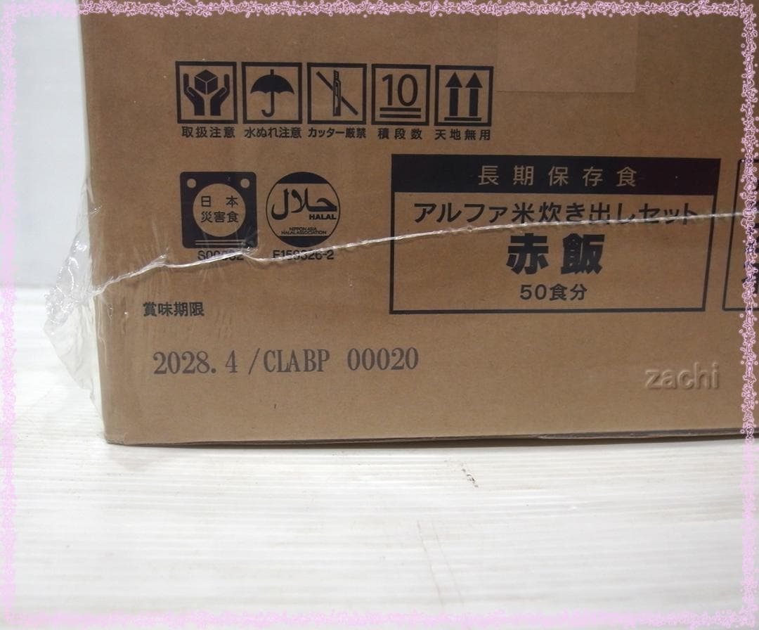 ■尾西食品　アルファ米炊き出しセット　赤飯50食分　長期保存食・非常食・災害食