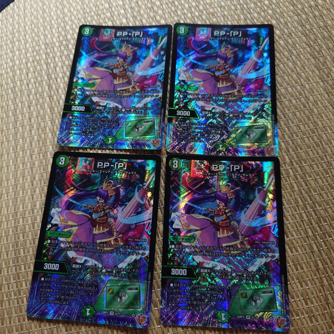デュエマ　PP-「P」 パンドラプリンセスプリン 4枚