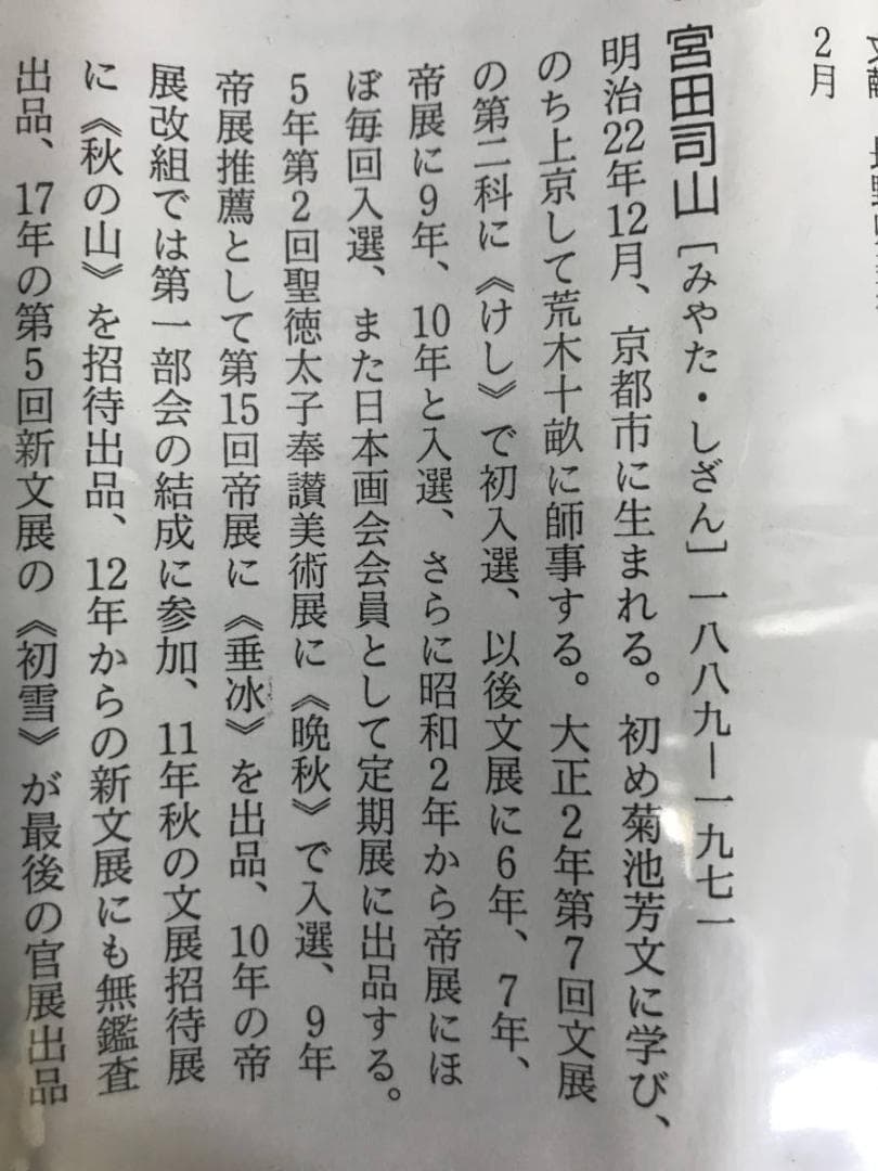 【真作】宮田司山/春景山水図/山水図/人物図/掛軸/名家伝来/AC-318