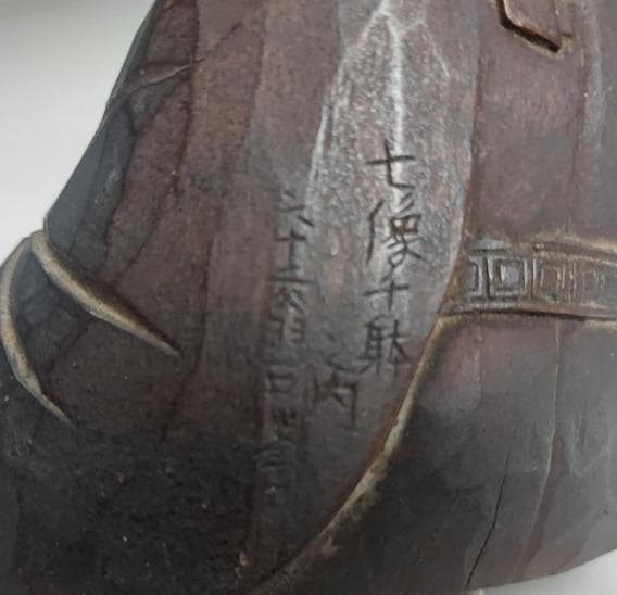 24-1251 木彫　石峯作　七像千躰ノ内六十二翁　伝 天智天皇　時代