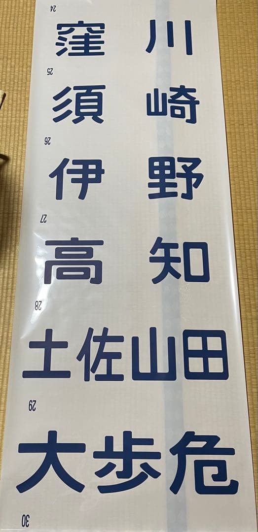 キハ47系　四国方向幕
