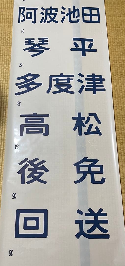 キハ47系　四国方向幕