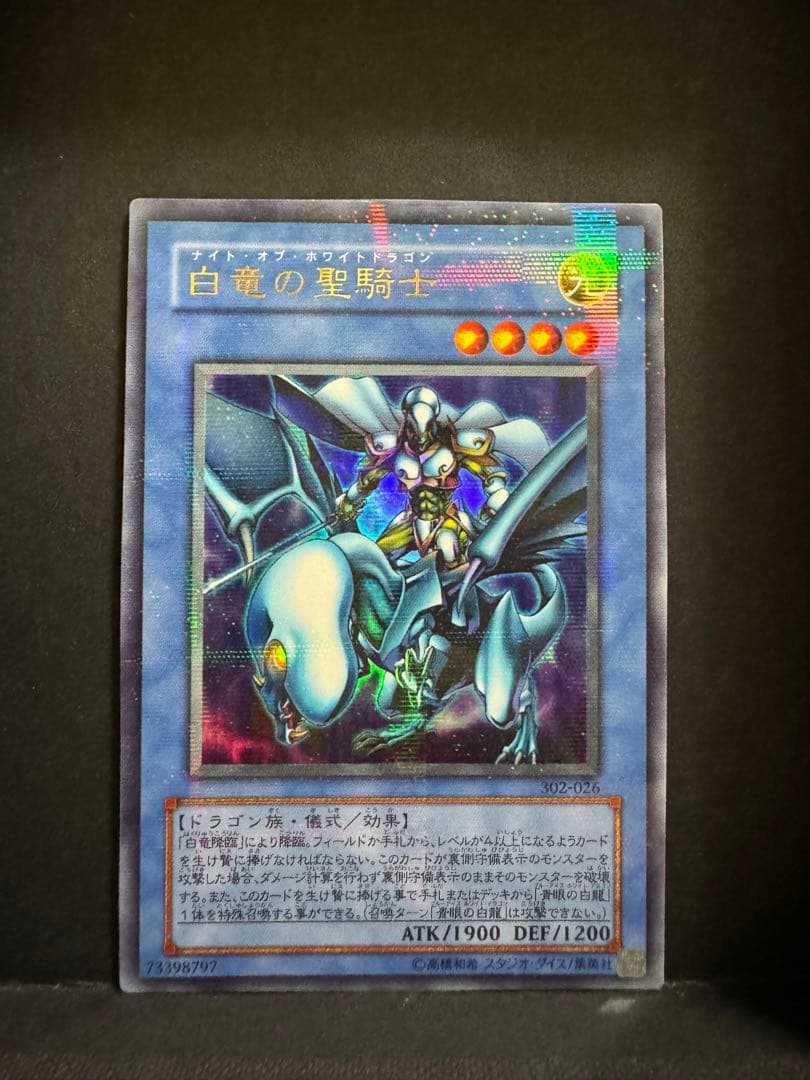 素人さん確認用　白竜の聖騎士　パラレルレア　遊戯王